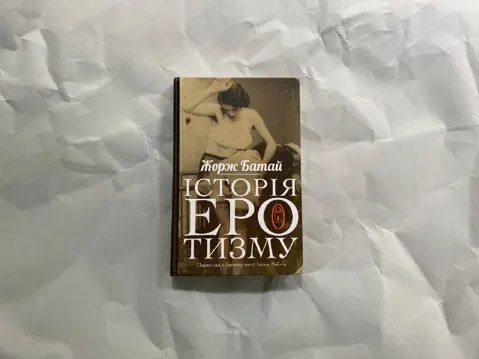 Історія еротизму