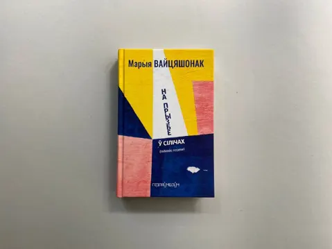 На прызбе ў Сілічах : блог-дыялог