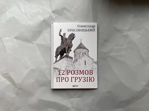 12 розмов про Грузію