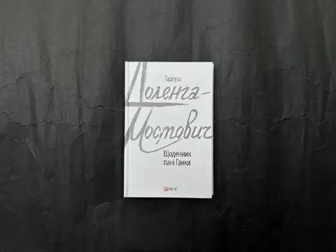 Щоденник пані Ганки