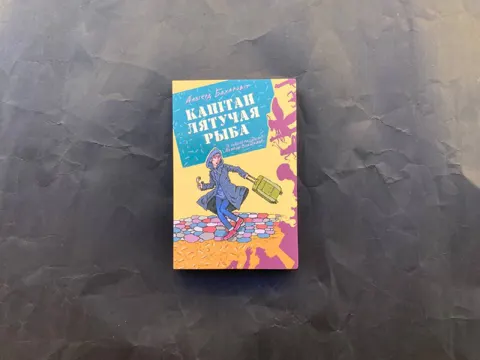 Капітан Лятучая Рыба