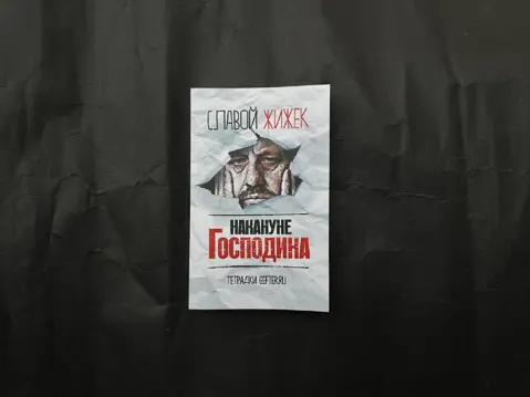 Накануне Господина: сотрясая рамки