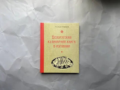 Белорусская кулинарная книга в изгнании