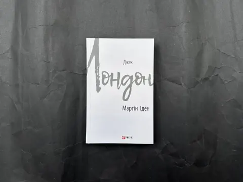 Мартін Іден