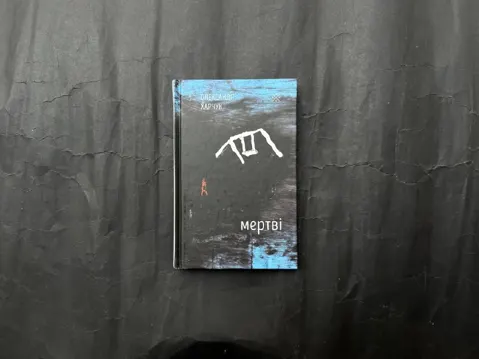 Мертві