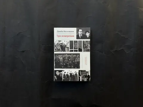 Три измерения