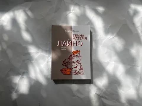 Темна матерія. Лайно. Історія лайна