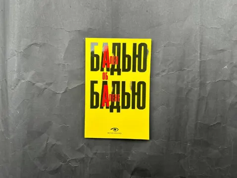 об Алене Бадью