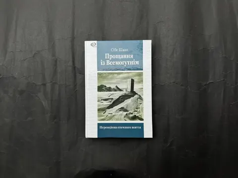 Прощання із Всемогутнім
