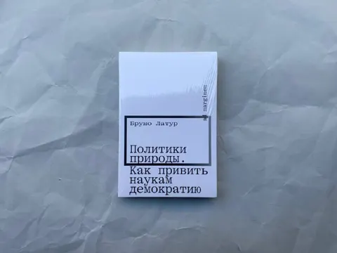 Политики природы. Как привить наукам демократию