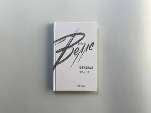 Невидима людина