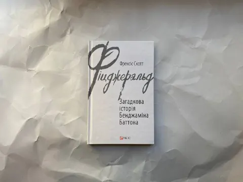 Загадкова історія Бенджаміна Баттона