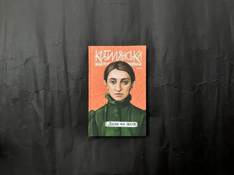 Доля чи воля