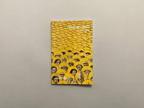 Сльози і святі