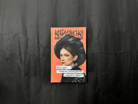 Ольга Кобилянська