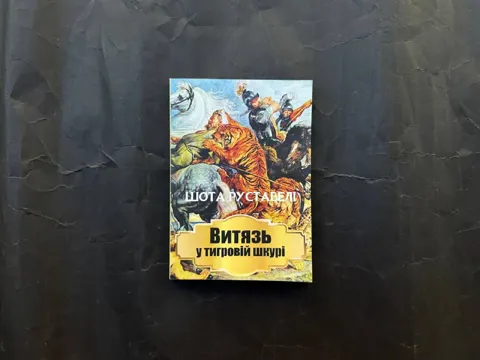 Витязь у тигровій шкурі