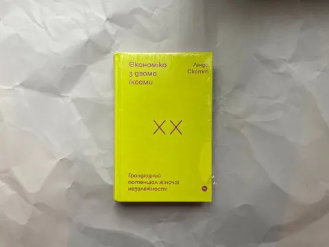 Економіка з двома іксами. Грандіозний потенціал жіночої незалежності
