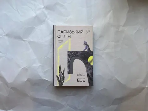 Паризький сплін. Есе