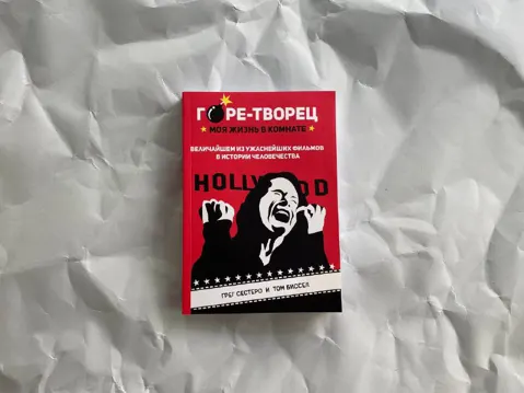 Горе-творец. Моя жизнь в "Комнате", величайшем из ужаснейших фильмов в истории человечества
