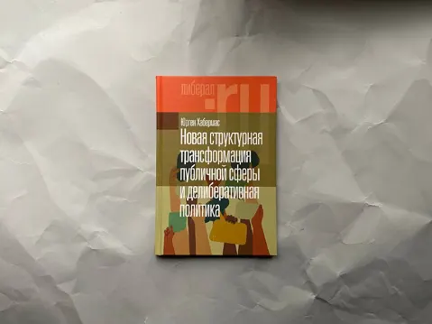 Новая структурная трансформация публичной сферы и делиберативная политика