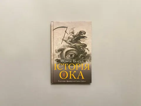 Історія ока