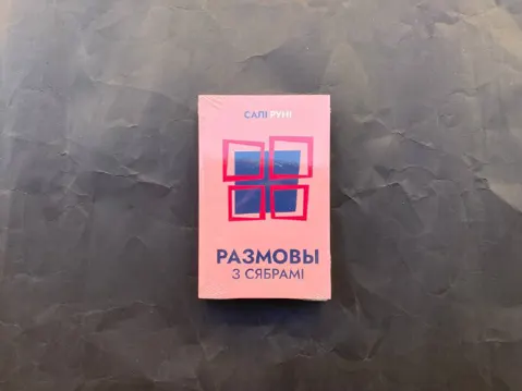 Размовы з сябрамі