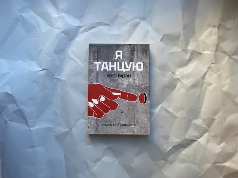 Я танцую