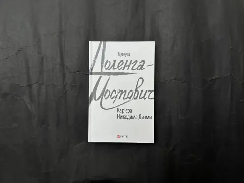 Кар'єра Никодима Дизми