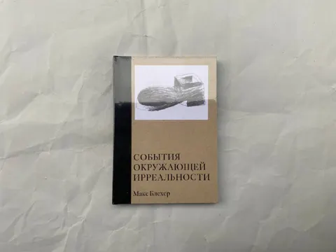 События окружающей ирреальности