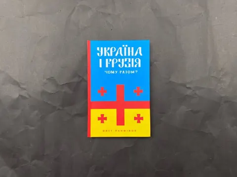 Україна і Грузія — чому разом?