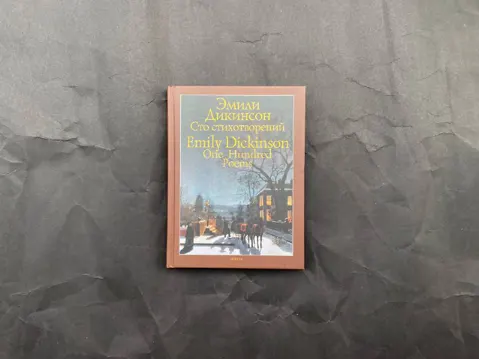 Сто стихотворений