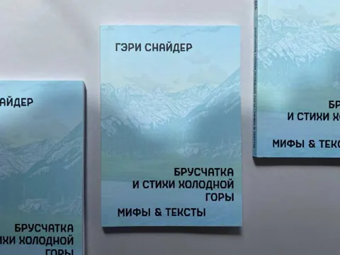 Брусчатка и Стихи Холодной Горы. Мифы & тексты