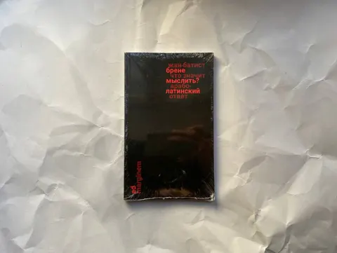 Что значит мыслить? Арабо-латинский ответ