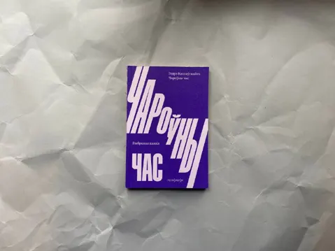 Чароўны час: выбраная паэзія