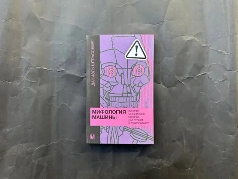 Мифология машины. История механизмов, которые нас пугают и очаровывают