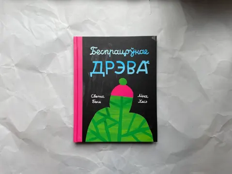 Беспрацоўнае дрэва