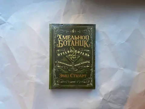 Хмельной ботаник. Путеводитель по алкогольной флоре планеты