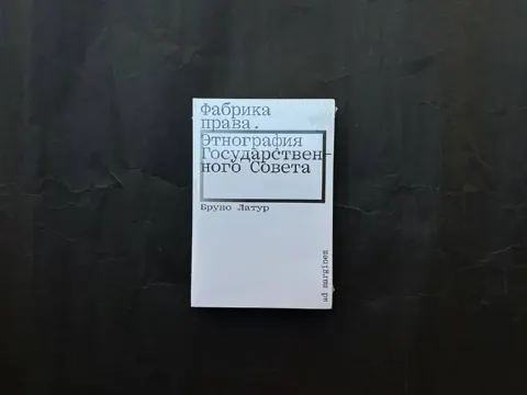 Фабрика права. Этнография Государственного совета