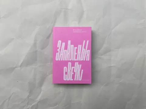 Запаленыя свечкі