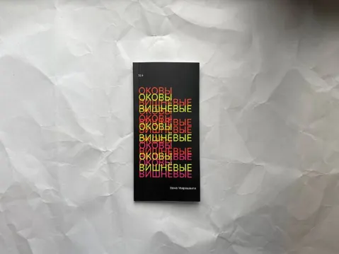 Оковы вишнёвые