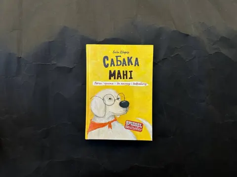 Сабака Мані. Лёгка і проста — да поспеху і дабрабыту