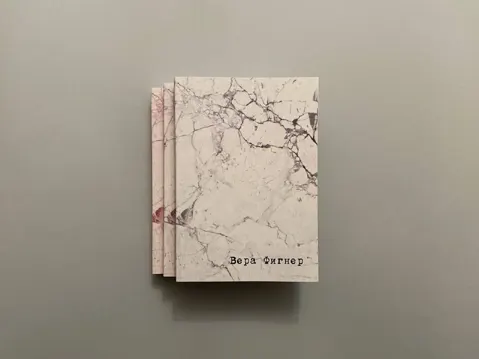 Том 1: Запечатленный труд / Том 2: Когда часы жизни остановились / Том 3: После Шлиссельбурга