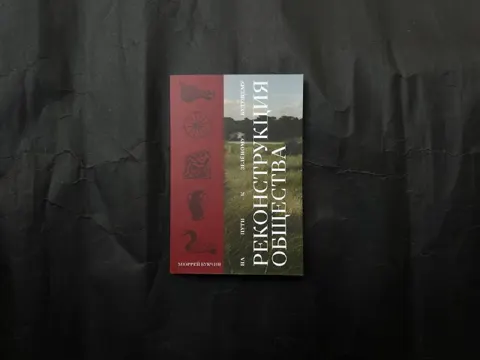 Реконструкция общества. На пути к зелёному будущему