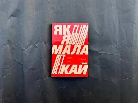 Як я была малалеткай