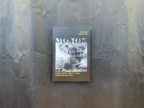 Молох. Как государство породило массовое производство
