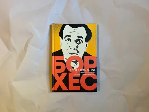 Борхес, неписаний