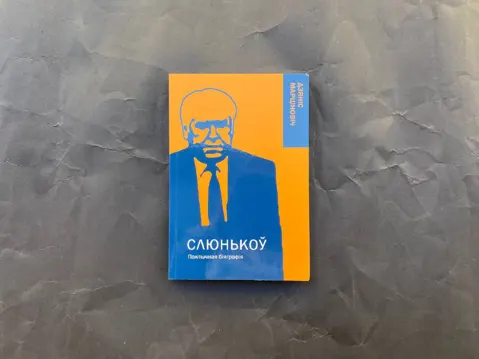 Слюнькоў. Палітычная біяграфія