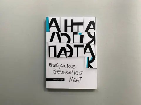 Анталогія паэтак выбранае Вальжынай Морт