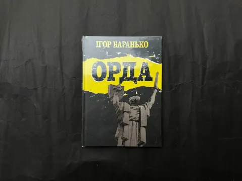 Орда