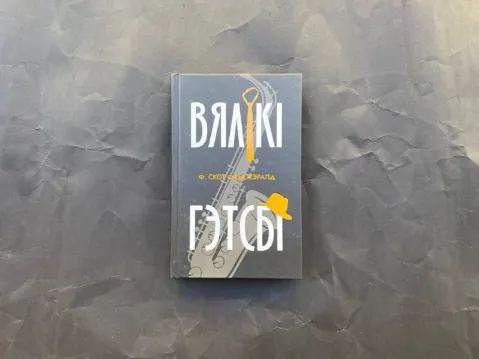 Вялікі Гэтсбі